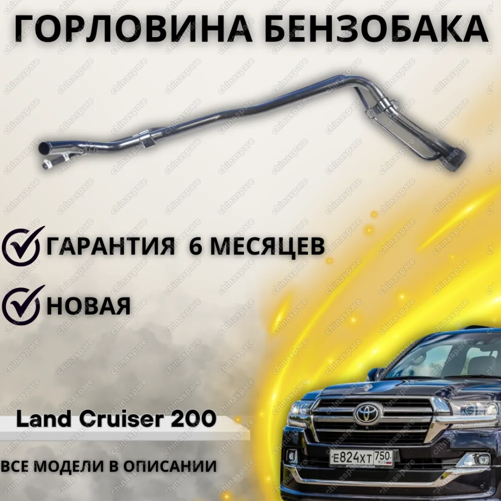 Горловина топливного бака Toyota Land Cruiser 200