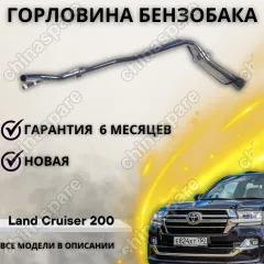 Горловина топливного бака Toyota Land Cruiser 200