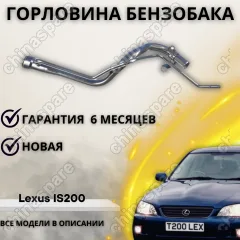 Горловина топливного бака Lexus IS 200/300 (1999-2005)