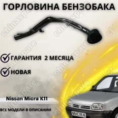 Горловина топливного бака Nissan Micra K11