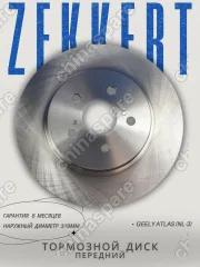 Диск тормозной передний Geely Atlas (NL-3)