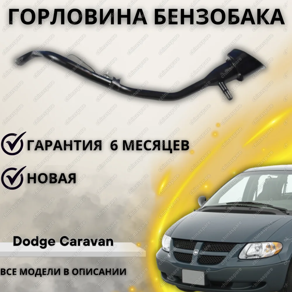 Горловина топливного бака Chrysler Voyager / Dodge Caravan 2002
