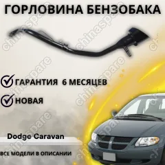 Горловина топливного бака Chrysler Voyager / Dodge Caravan 2002