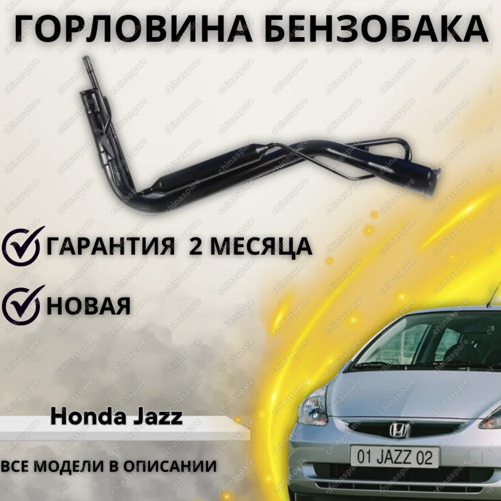 Горловина топливного бака Honda City Jazz 2002-2008