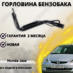 Горловина топливного бака Honda City Jazz 2002-2008