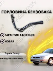 Горловина топливного бака Toyota Camry (1991-1996) / Lexus ES300 (VCV10,MCV10)