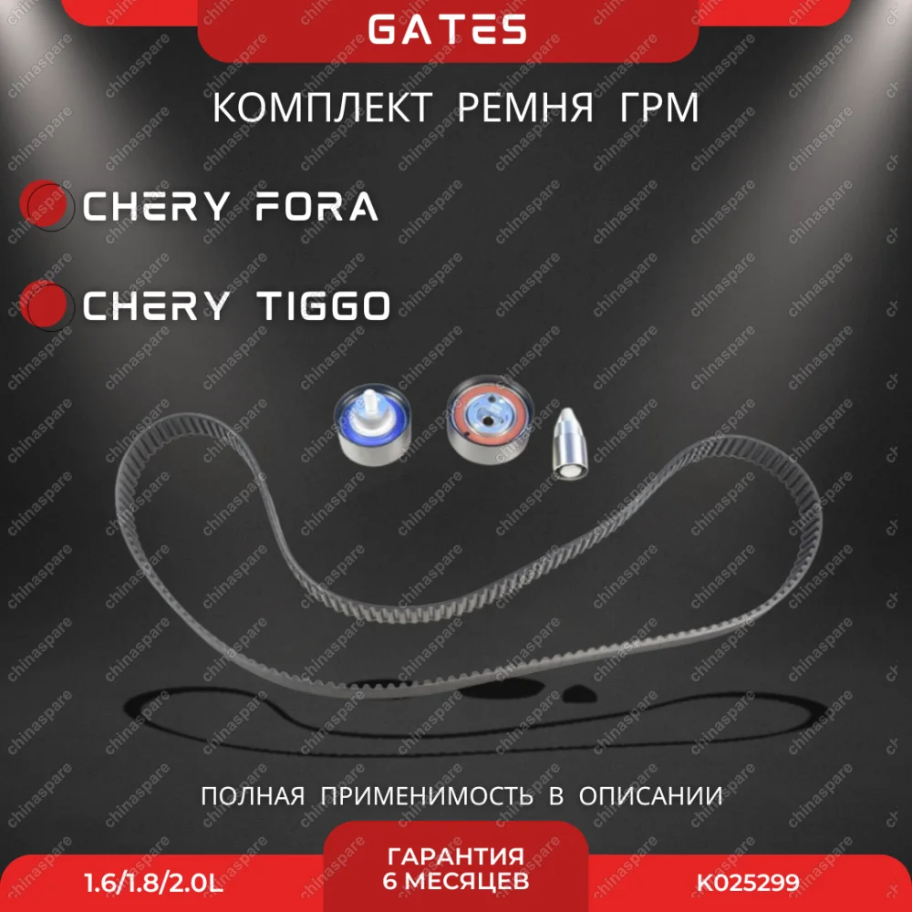 Комплект ГРМ Gates (с роликами) Chery Fora, Tiggo 1,6-2,0