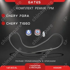 Комплект ГРМ Gates (с роликами) Chery Fora, Tiggo 1,6-2,0