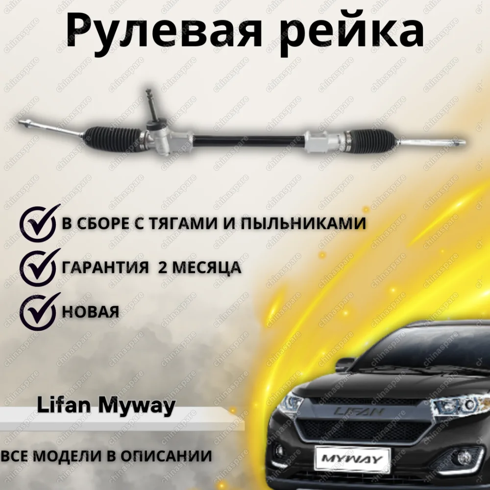 Рейка рулевая Lifan Myway