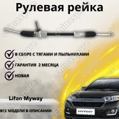 Рейка рулевая Lifan Myway