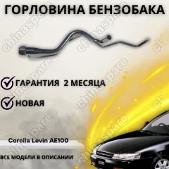 Горловина топливного бака Toyota Corolla Levin VII (AE100)
