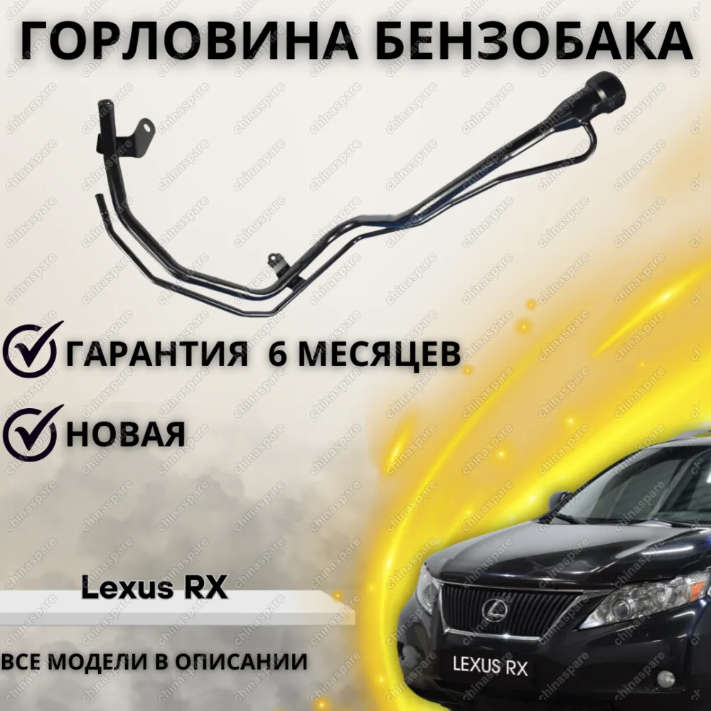 Горловина топливного бака Lexus RX 2009-2015