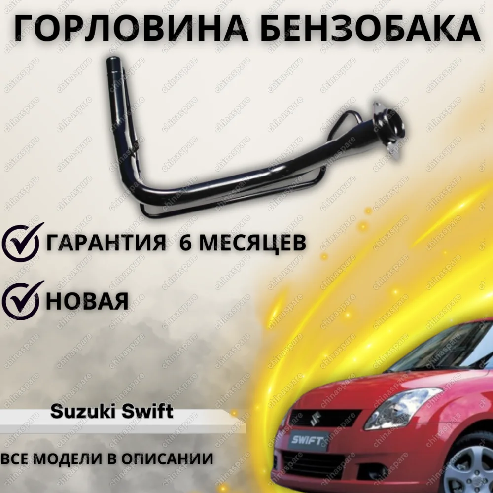 Горловина топливного бака Suzuki Swift 2004-2010