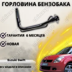 Горловина топливного бака Suzuki Swift 2004-2010