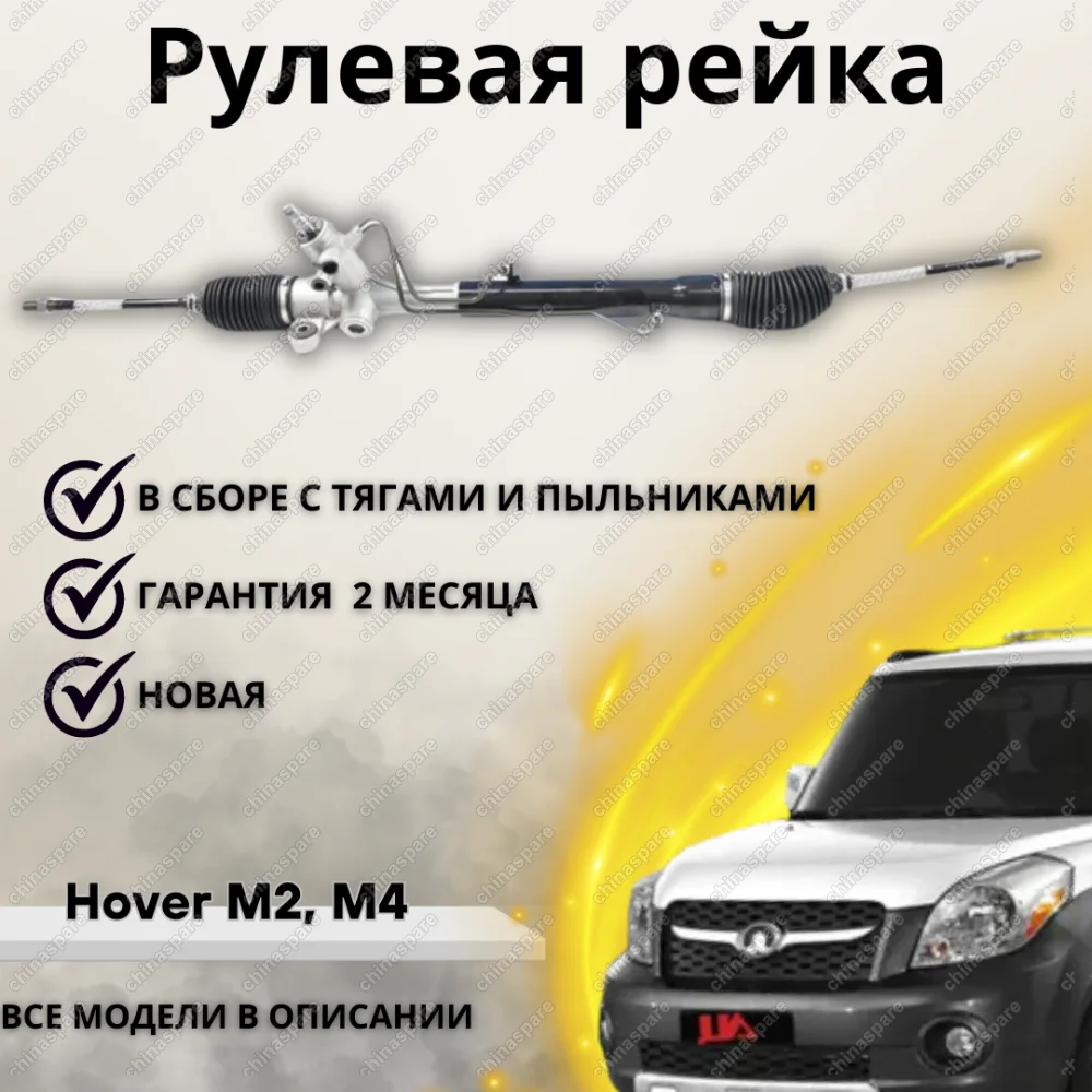 Рейка рулевая Great Wall Hover M4