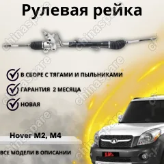 Рейка рулевая Great Wall Hover M4