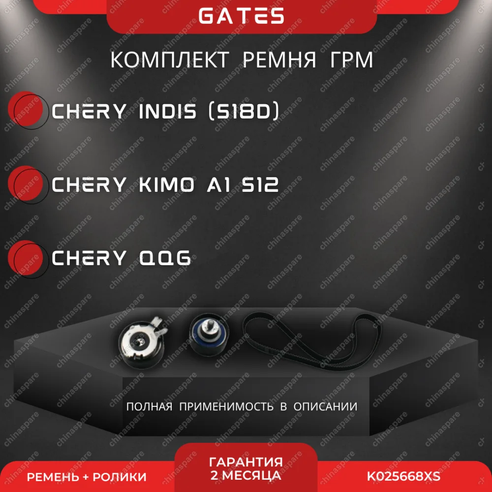 Комплект ГРМ Gates (с роликами) Chery Kimo, IndiS, QQ6 1.3