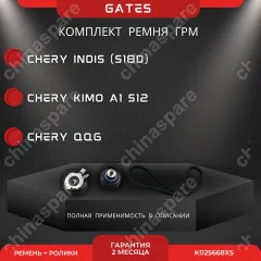 Комплект ГРМ Gates (с роликами) Chery Kimo, IndiS, QQ6 1.3