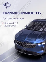 Рейка рулевая Nissan Primera P12E 2002-2007
