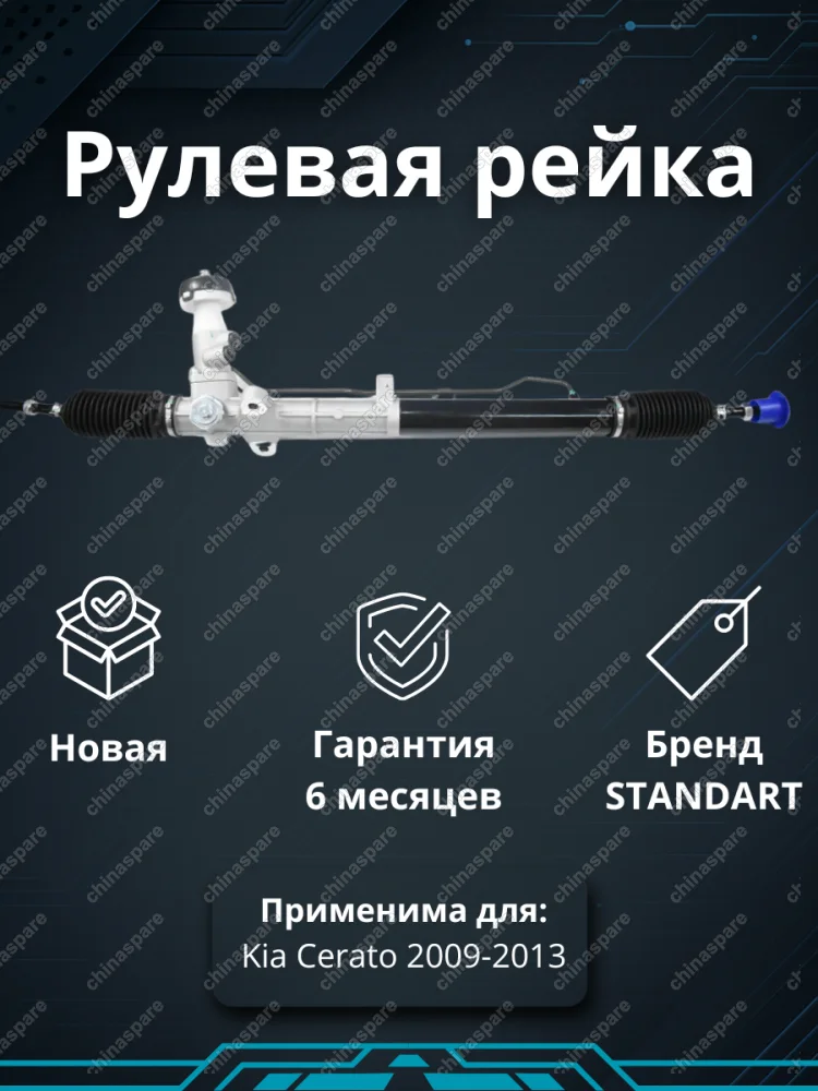 Рейка рулевая Kia Cerato 2009-2013