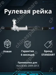 Рейка рулевая Kia Cerato 2009-2013