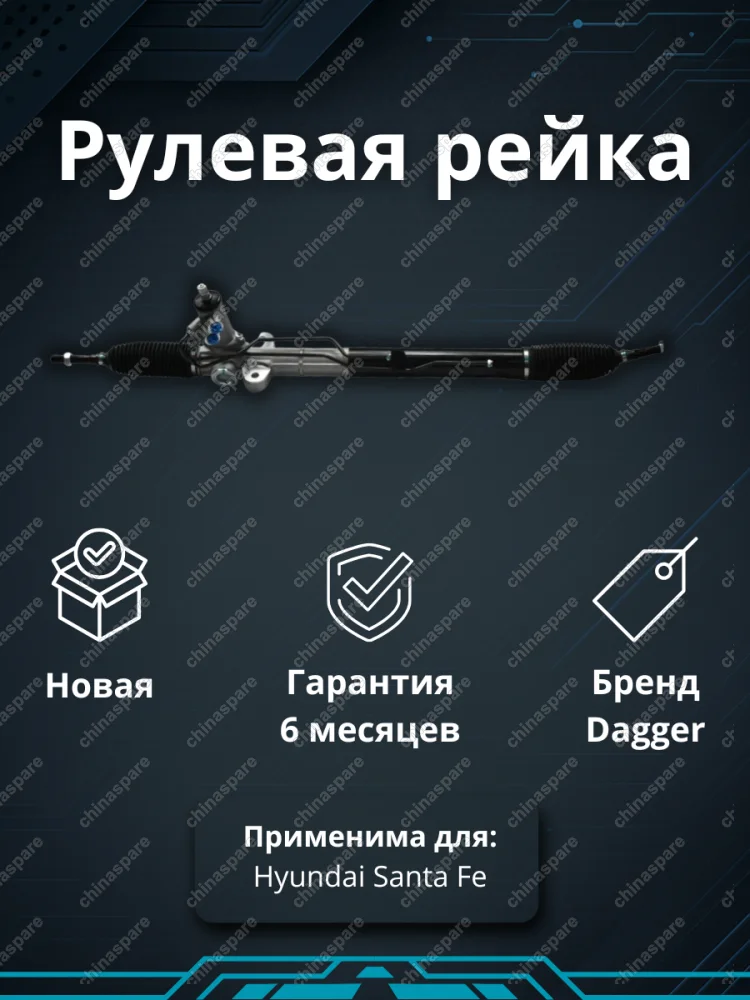 Рейка рулевая Hyundai Santa Fe (CM) 2006-2012