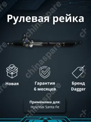 Рейка рулевая Hyundai Santa Fe (CM) 2006-2012