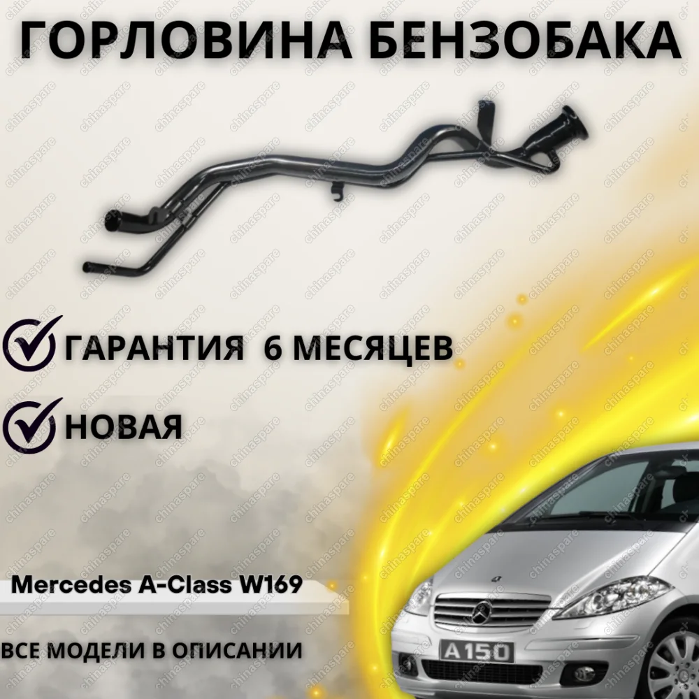 Горловина топливного бака Mercedes A-Class W169 A 169 470 00 20