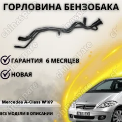 Горловина топливного бака Mercedes A-Class W169 A 169 470 00 20