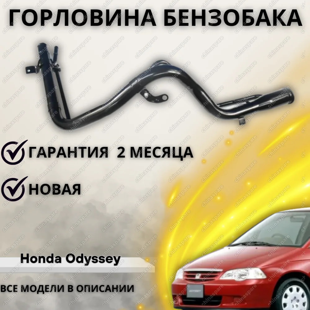 Горловина топливного бака Honda Odyssey 1999-2003