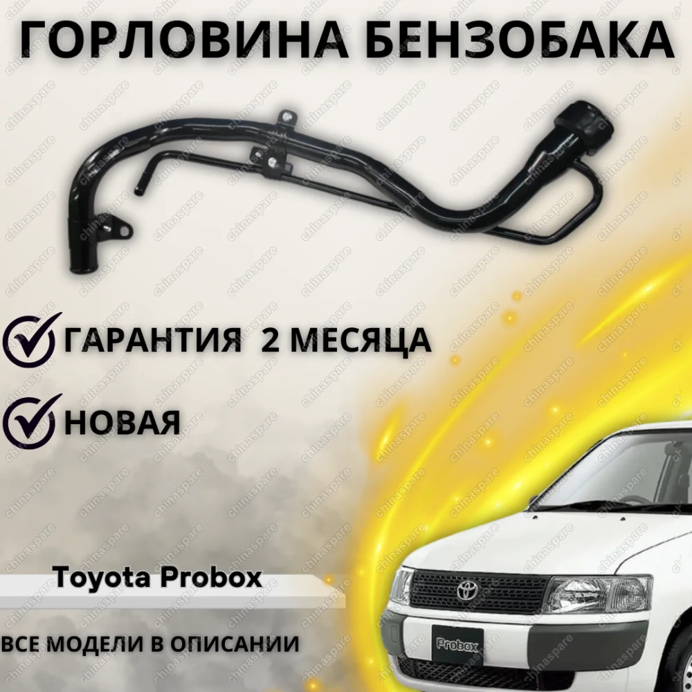 Горловина топливного бака Toyota Probox (Succeed)
