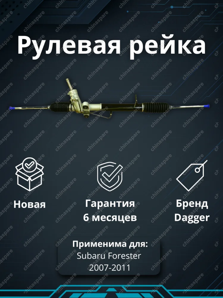 Рейка рулевая Subaru Forester 2007-2011 / Subaru XV 11-