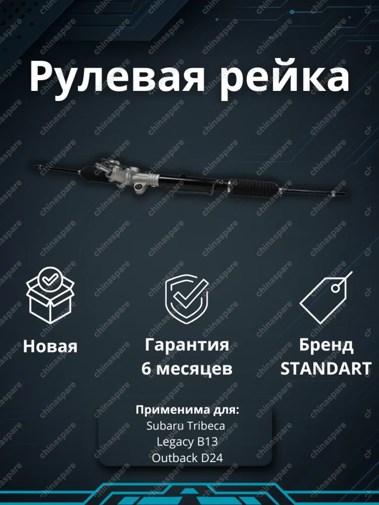Рейка рулевая Subaru Tribeca, Legacy B13, Outback D24