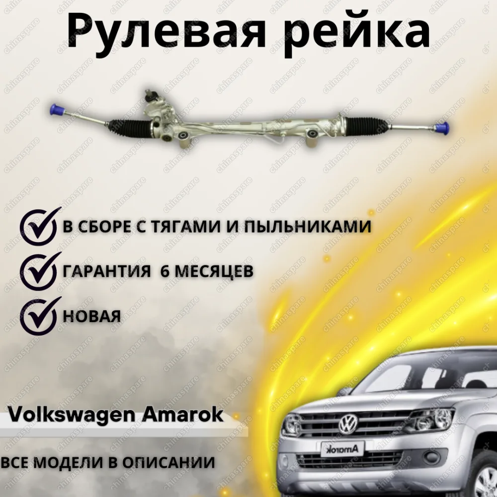 Рейка рулевая Volkswagen Amarok 10-16