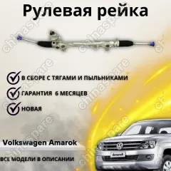 Рейка рулевая Volkswagen Amarok 10-16
