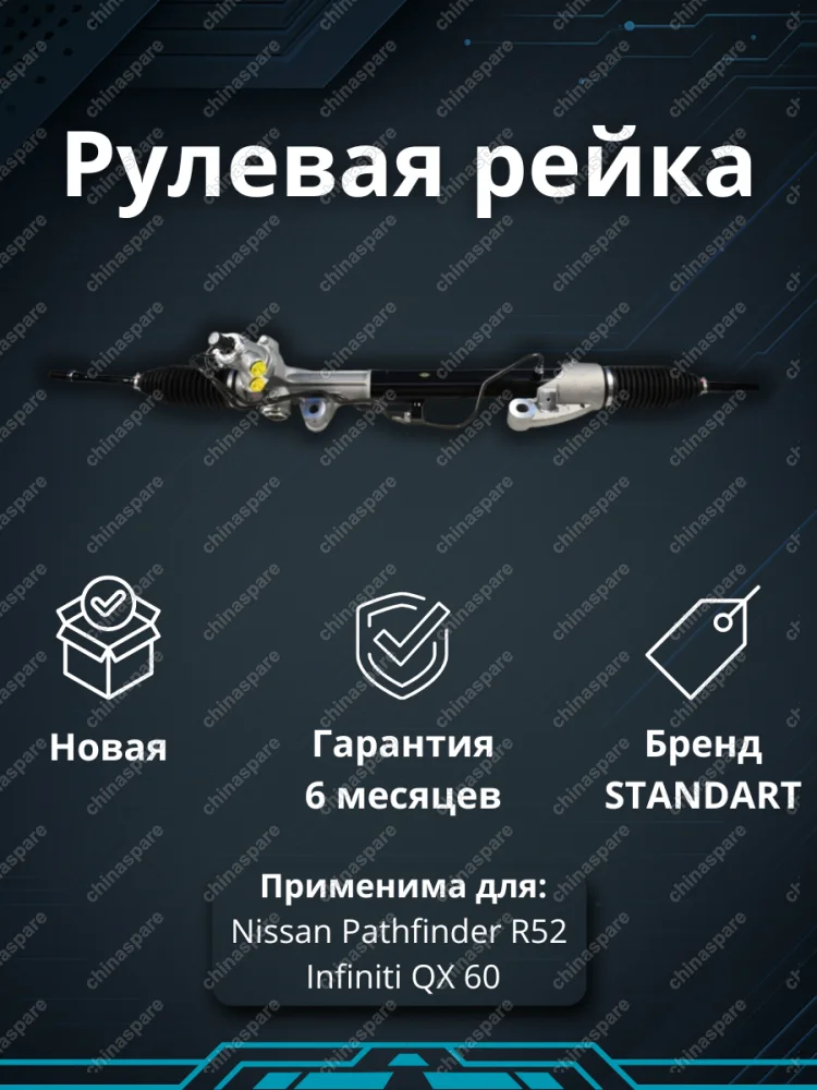 Рейка рулевая Nissan Pathfinder R52 / Infiniti QX 60