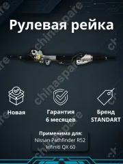 Рейка рулевая Nissan Pathfinder R52 / Infiniti QX 60