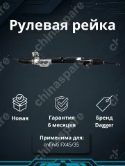 Рейка рулевая Infiniti FX45/35