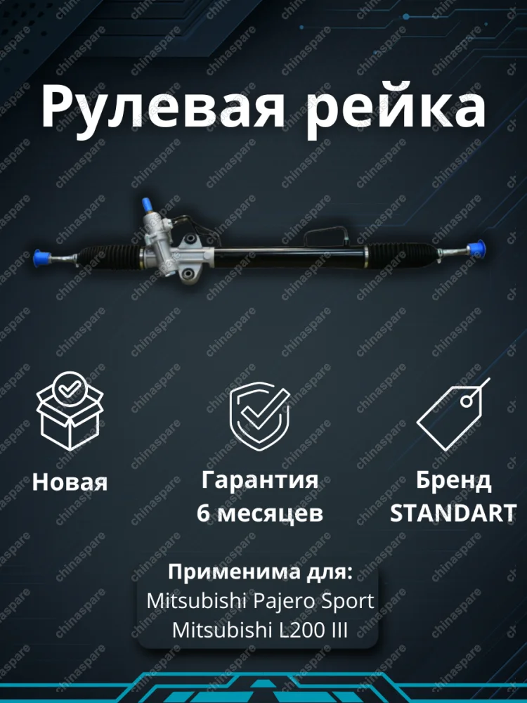 Рейка рулевая L200 05- / Pajero/Montero Sport KG / KH 08- (4WD)