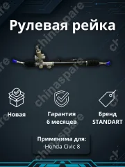 Рейка рулевая Honda Civic VIII FD 05-12