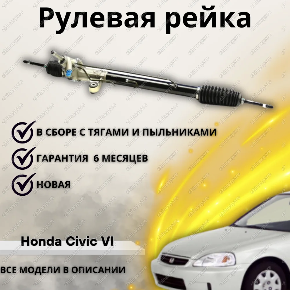 Рейка рулевая Honda Civic VI (EJ, EK SED+3HB) 1995-2001