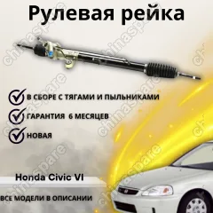 Рейка рулевая Honda Civic VI (EJ, EK SED+3HB) 1995-2001