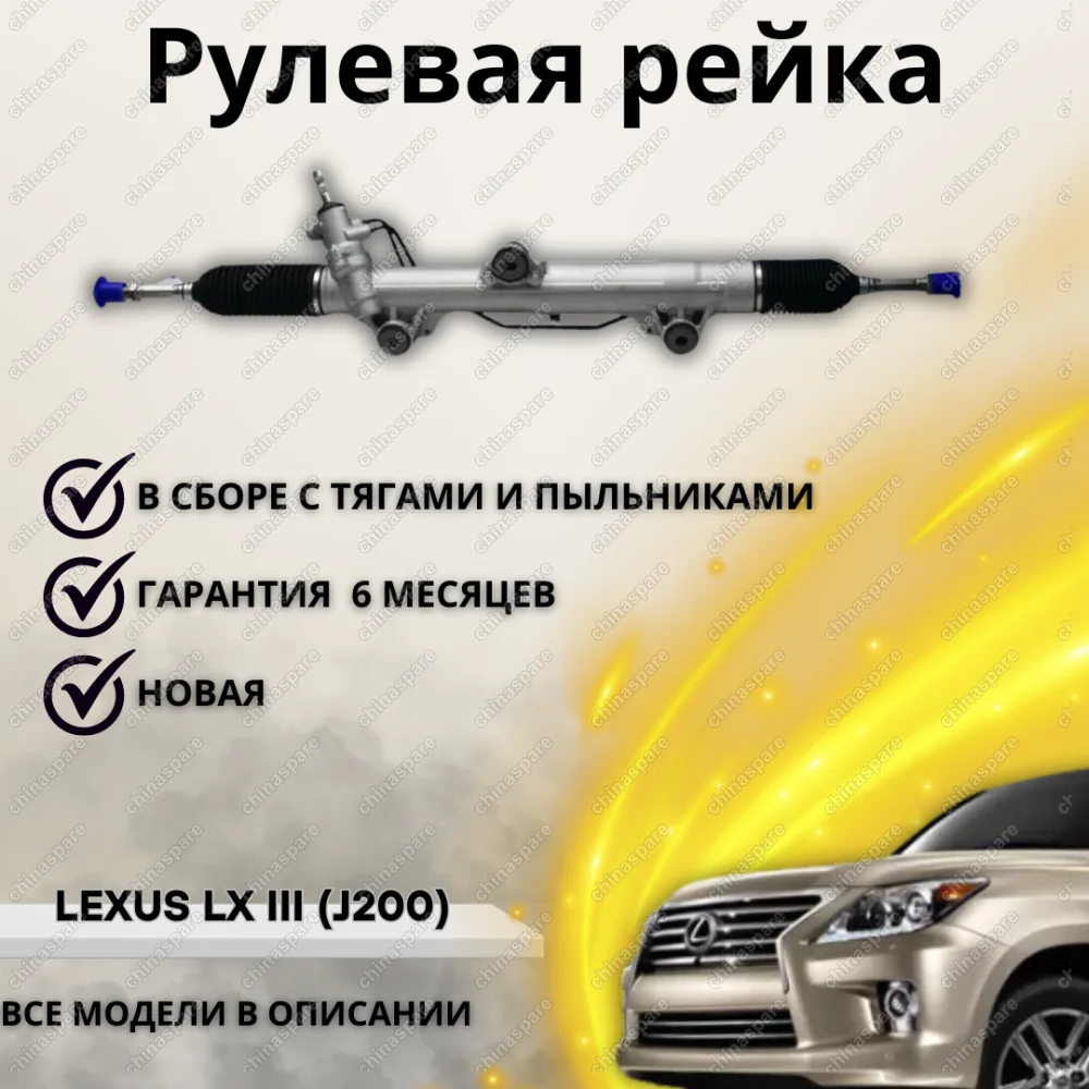 Рейка рулевая Toyota Land Cruiser 200 / Lexus LX570