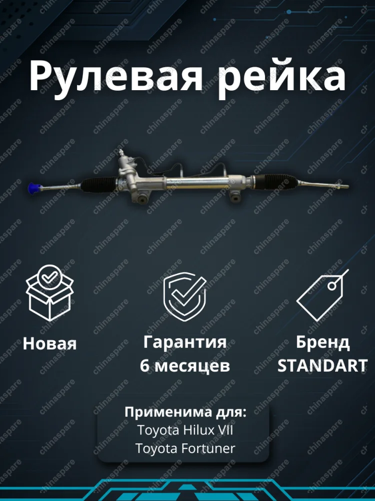 Рейка рулевая Toyota Hilux VII 2005-2012, Fortuner 2005-2012