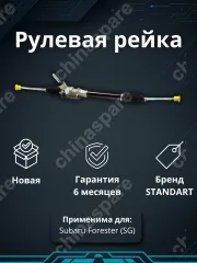 Рейка рулевая Subaru Forester (SG) 2002-2008