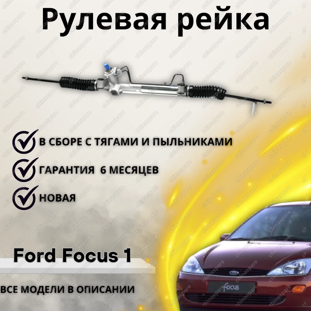 Рейка рулевая Ford Focus 1998-2004