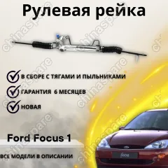 Рейка рулевая Ford Focus 1998-2004