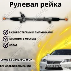 Рейка рулевая Lexus ES 250/350/350H (ASV60, AVV60, GSV60) 2012-