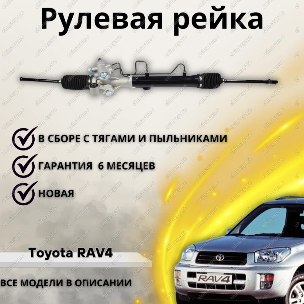 Рейка рулевая Toyota RAV4 00-03