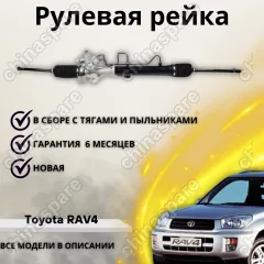 Рейка рулевая Toyota RAV4 00-03
